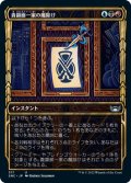 【黄金時代】貴顕廊一家の魔除け/Maestros Charm [SNC-092JPU]