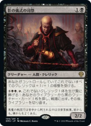 画像1: 【FOIL】影の儀式の司祭/Shadow-Rite Priest [DMU-093JPR]