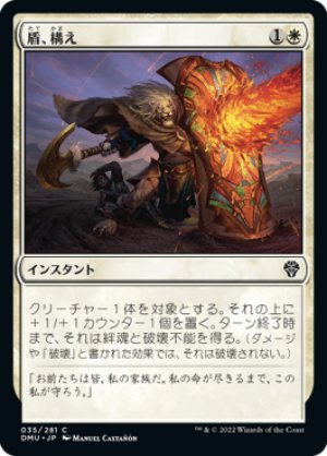 画像1: 【FOIL】盾、構え/Take Up the Shield [DMU-093JPC]