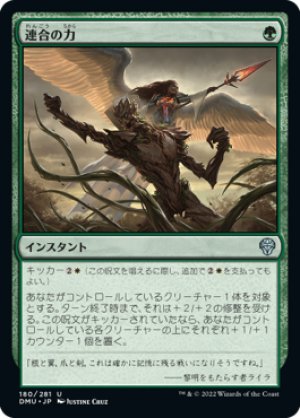 画像1: 【FOIL】連合の力/Strength of the Coalition [DMU-093JPU]