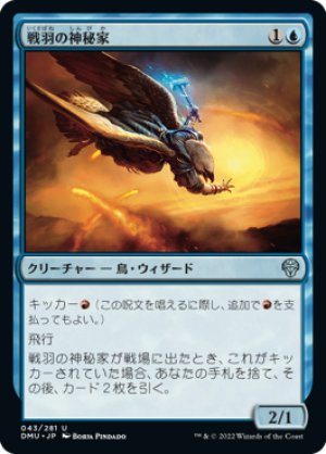 画像1: 戦羽の神秘家/Battlewing Mystic [DMU-093JPU]