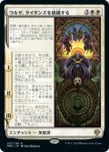 【FOIL】ウルザ、タイタンズを組織する/Urza Assembles the Titans [DMU-093JPR]