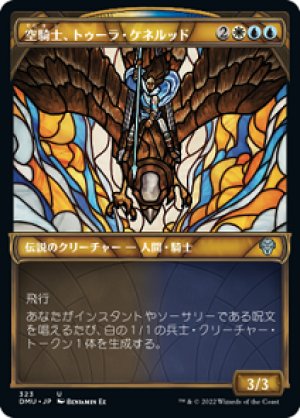 画像1: 【ステンドグラス】空騎士、トゥーラ・ケネルッド/Tura Kennerud, Skyknight [DMU-093JPU]