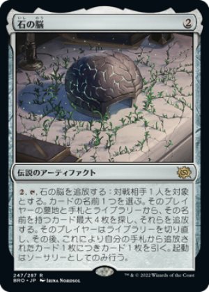 画像1: 【FOIL】石の脳/The Stone Brain [BRO-094JPR]