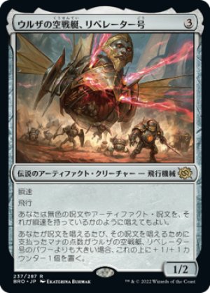 画像1: 【FOIL】ウルザの空戦艇、リベレーター号/Liberator, Urza's Battlethopter [BRO-094JPR]