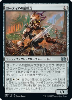 画像1: 【FOIL】ヨーティアの前線兵/Yotian Frontliner [BRO-094JPU]