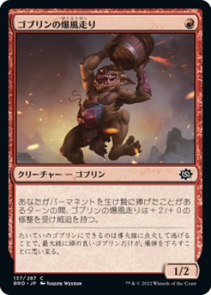 画像1: 【FOIL】ゴブリンの爆風走り/Goblin Blast-Runner [BRO-094JPC]