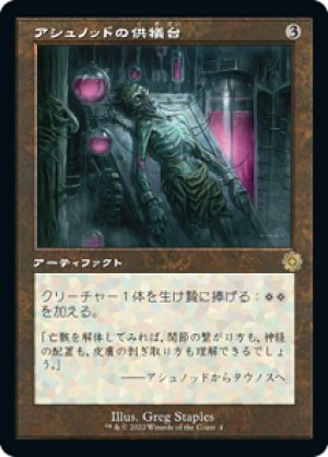 画像1: 【FOIL】アシュノッドの供犠台/Ashnod's Altar [BRO-094JPR]