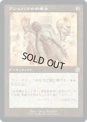 画像1: 【設計図】アシュノッドの供犠台/Ashnod's Altar [BRO-094JPR]