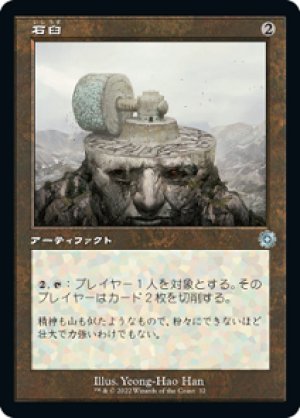 画像1: 【FOIL】石臼/Millstone [BRO-094JPU]