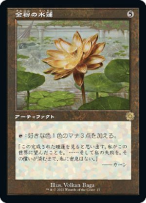 画像1: 金粉の水蓮/Gilded Lotus [BRO-094JPR]