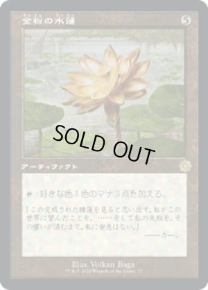 画像1: 金粉の水蓮/Gilded Lotus [BRO-094JPR]