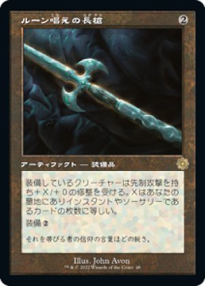 画像1: 【FOIL】ルーン唱えの長槍/Runechanter's Pike [BRO-094JPR]