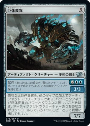 画像1: 【FOIL】巨体変異/Hulking Metamorph [BRO-094JPU]