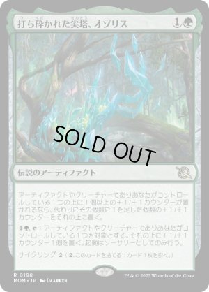 画像1: 打ち砕かれた尖塔、オゾリス/Ozolith, the Shattered Spire [MOM-096JPR]