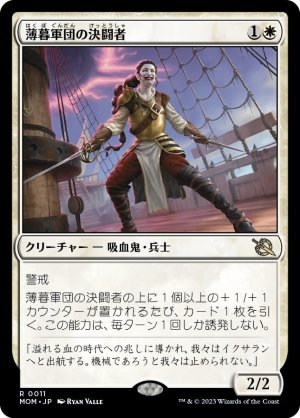 画像1: 薄暮軍団の決闘者/Dusk Legion Duelist [MOM-096JPR]