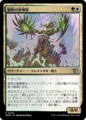 画像1: 【FOIL】植物の喧嘩屋/Botanical Brawler [MOM-096JPU]