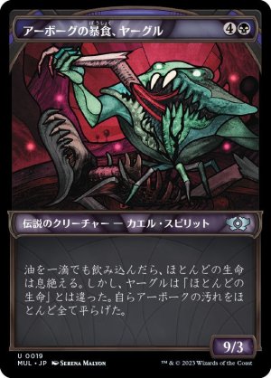 画像1: アーボーグの暴食、ヤーグル/Yargle, Glutton of Urborg [MUL-096JPU]