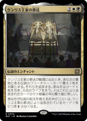 画像1: 【FOIL】ケンリス王家の葬送/The Kenriths' Royal Funeral [-097JPR]