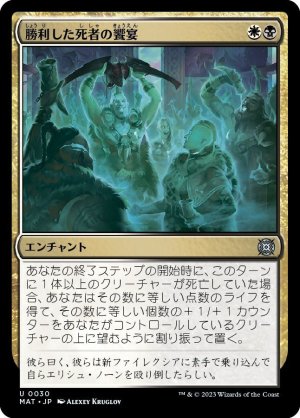 画像1: 【FOIL】勝利した死者の饗宴/Feast of the Victorious Dead [-097JPU]