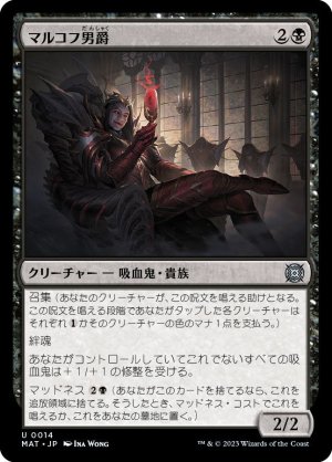 画像1: 【FOIL】マルコフ男爵/Markov Baron [-097JPU]