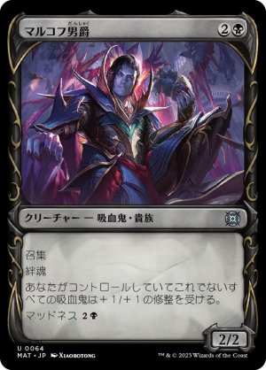 画像1: 【FOIL】【特別版】マルコフ男爵/Markov Baron [MAT-097JPU]