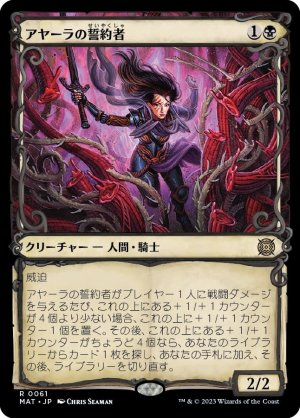 画像1: 【FOIL】【特別版】アヤーラの誓約者/Ayara's Oathsworn [MAT-097JPR]