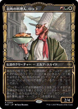 画像1: 【FOIL】【特別版】街角の料理人、ロッコ/Rocco, Street Chef [MAT-097JPR]