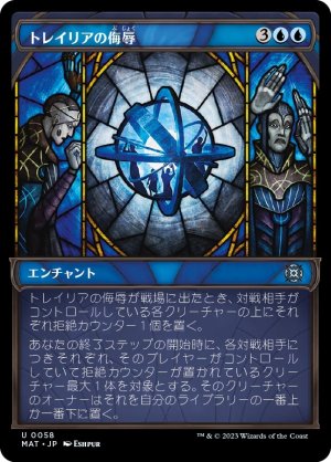 画像1: 【FOIL】【特別版】トレイリアの侮辱/Tolarian Contempt [MAT-097JPU]