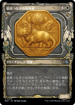 画像1: 【FOIL】【特別版】装具つなぎの短角獣/Harnessed Snubhorn [MAT-097JPU]