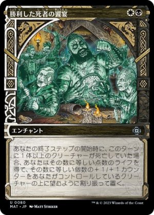 画像1: 【FOIL】【特別版】勝利した死者の饗宴/Feast of the Victorious Dead [MAT-097JPU]