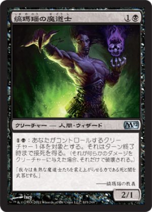 画像1: 【FOIL】縞瑪瑙の魔道士/Onyx Mage [M12-JPU]