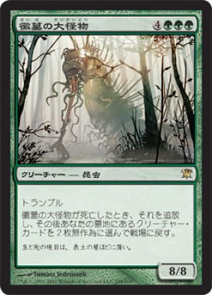 画像1: 【FOIL】黴墓の大怪物/Moldgraf Monstrosity [ISD-056JPR]