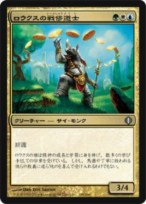 画像1: ロウクスの戦修道士/Rhox War Monk [ALA-047JPU]