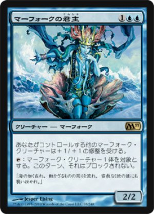 画像1: マーフォークの君主/Merfolk Sovereign [M11-JPR]