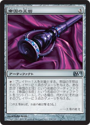 画像1: 【FOIL】帝国の王笏/Scepter of Empires [M12-JPU]