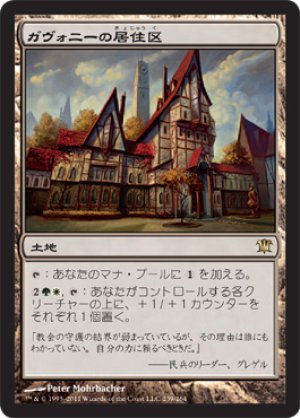 画像1: 【FOIL】ガヴォニーの居住区/Gavony Township [ISD-056JPR]