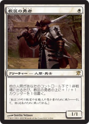 画像1: 教区の勇者/Champion of the Parish [ISD-056JPR]