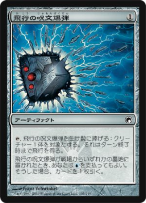 画像1: 【FOIL】飛行の呪文爆弾/Flight Spellbomb [SOM-053JPC]