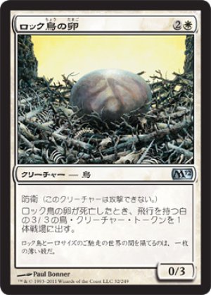 画像1: 【FOIL】ロック鳥の卵/Roc Egg [M12-JPU]