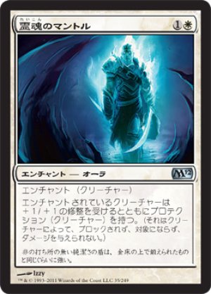 画像1: 【FOIL】霊魂のマントル/Spirit Mantle [M12-JPU]