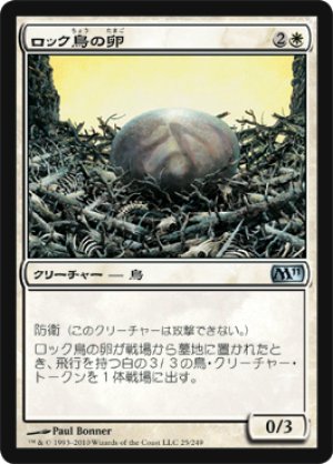 画像1: 【FOIL】ロック鳥の卵/Roc Egg [M11‐JPU]