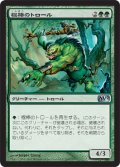 【FOIL】棍棒のトロール/Cudgel Troll [M12-JPU]