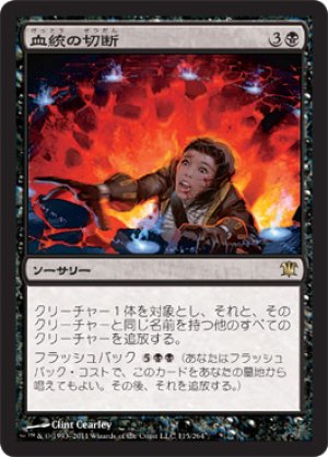 画像1: 【FOIL】血統の切断/Sever the Bloodline [ISD-056JPR]