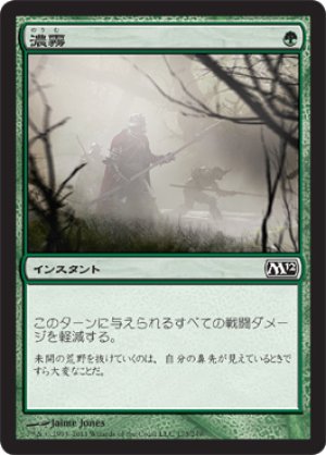 画像1: 【FOIL】濃霧/Fog [M12‐JPC]