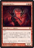 【FOIL】災火のドラゴン/Balefire Dragon [ISD-JPM]