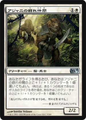 画像1: アジャニの群れ仲間/Ajani's Pridemate [M11‐JPU]