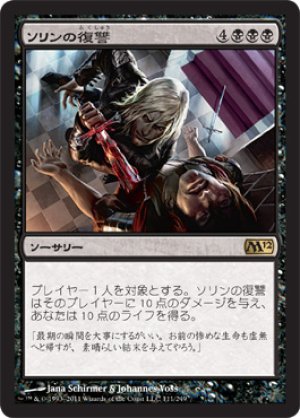 画像1: 【FOIL】ソリンの復讐/Sorin's Vengeance [M12-JPR]