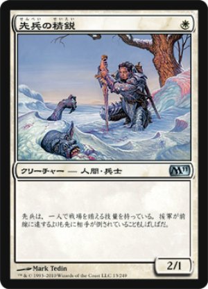 画像1: 【FOIL】先兵の精鋭/Elite Vanguard [M11‐JPU]