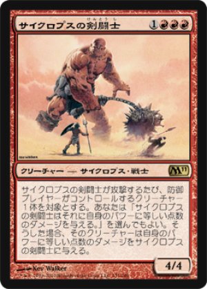画像1: サイクロプスの剣闘士/Cyclops Gladiator [M11-JPR]